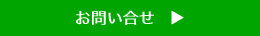 お問い合せ　▶︎